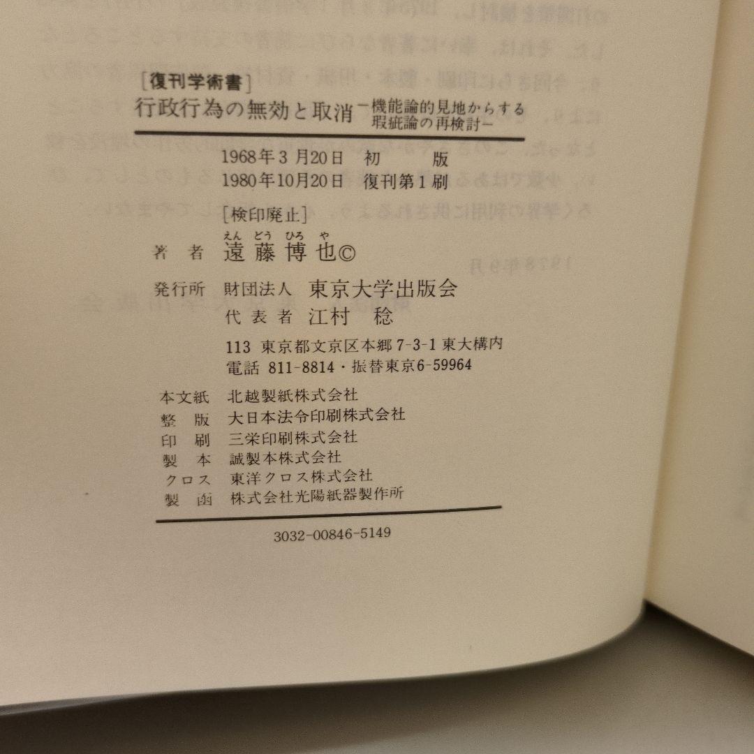 行政行為の無効と取消 遠藤博也著 東京大学出版会