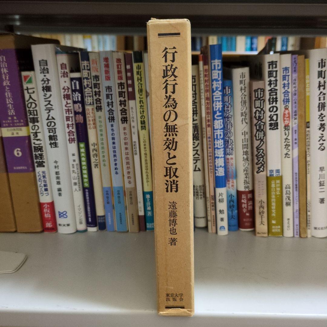 行政行為の無効と取消 遠藤博也著 東京大学出版会