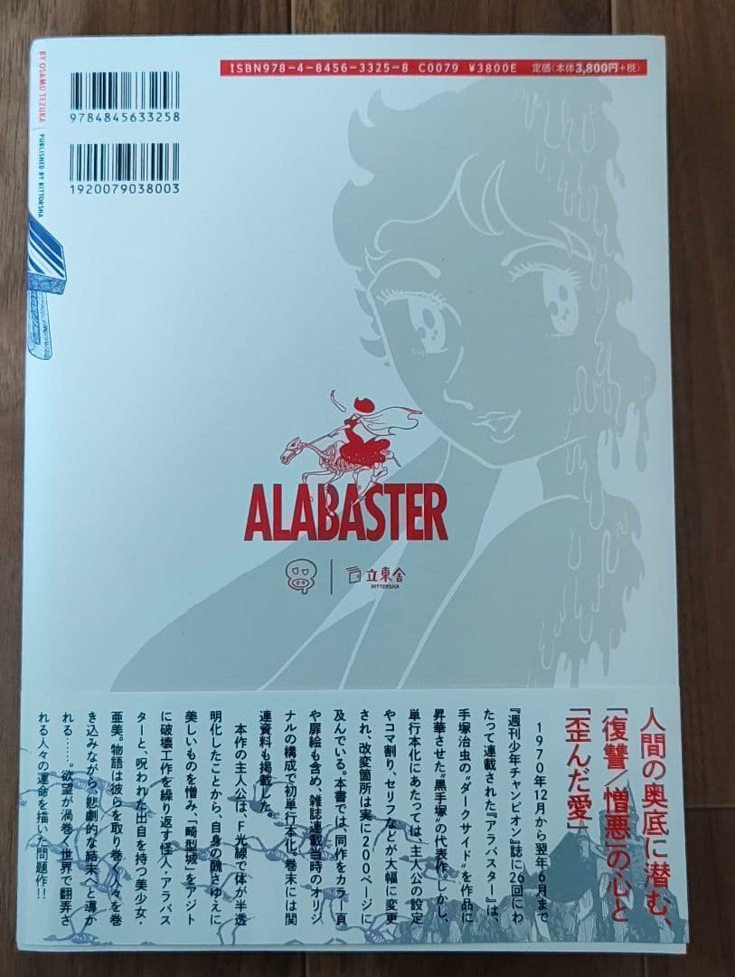 アラバスター オリジナル版 初版帯付き 手塚治虫 漫画