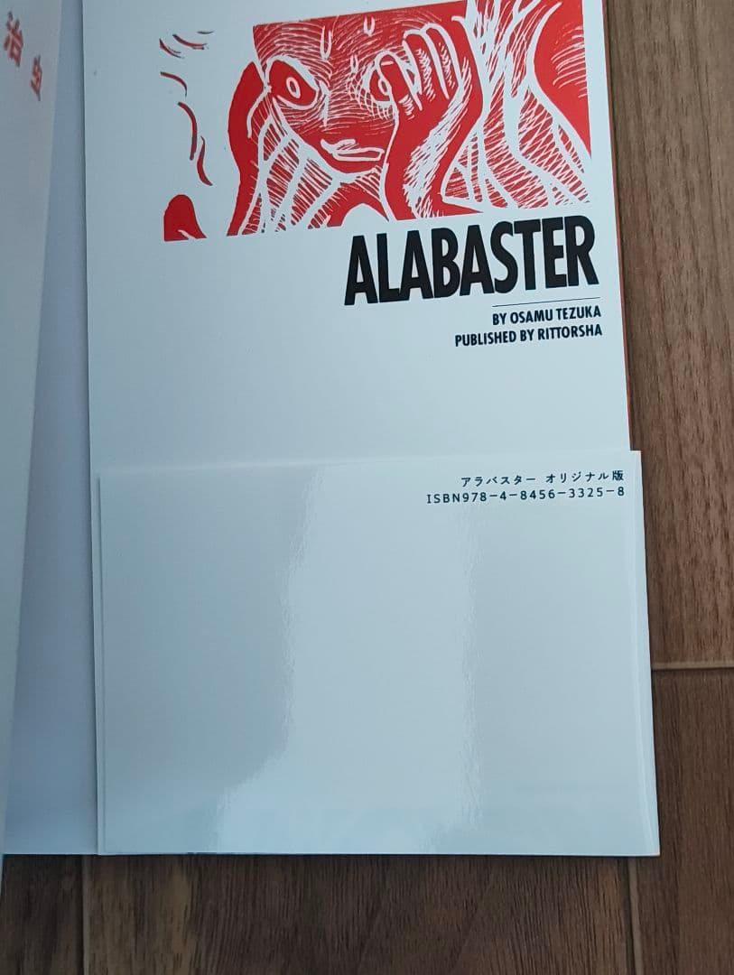 アラバスター オリジナル版 初版帯付き 手塚治虫 漫画