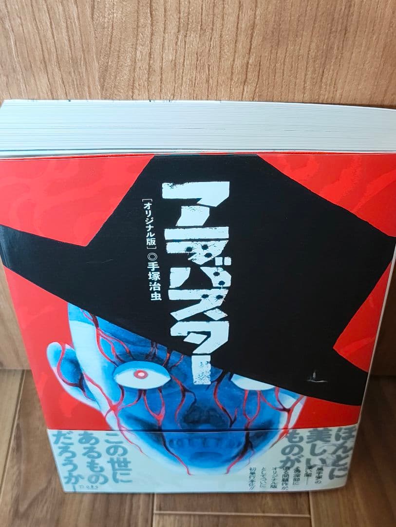 アラバスター オリジナル版 初版帯付き 手塚治虫 漫画
