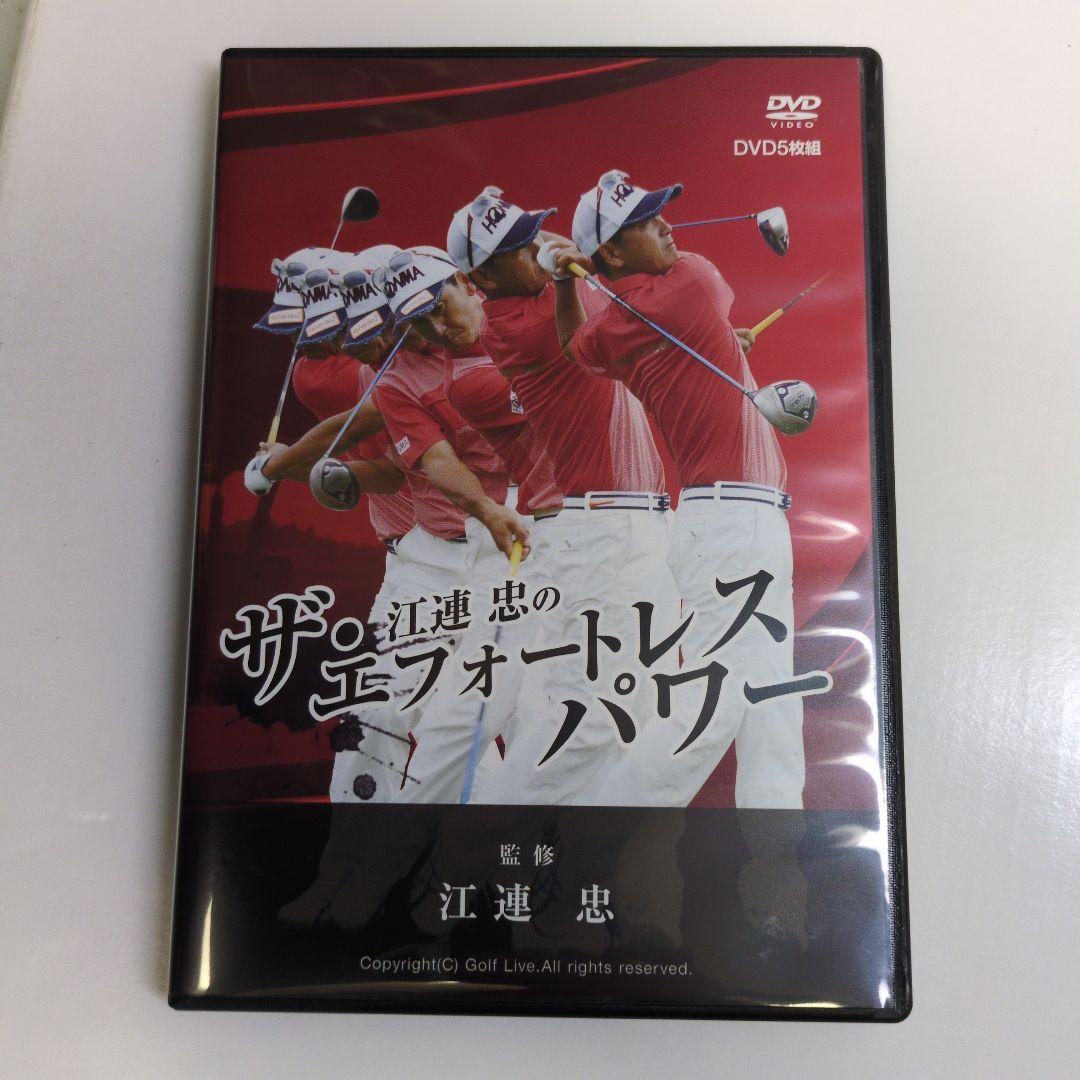 【江連 忠】ザ・スウィング理論 DVD全13巻セット+エフォートレスパワー