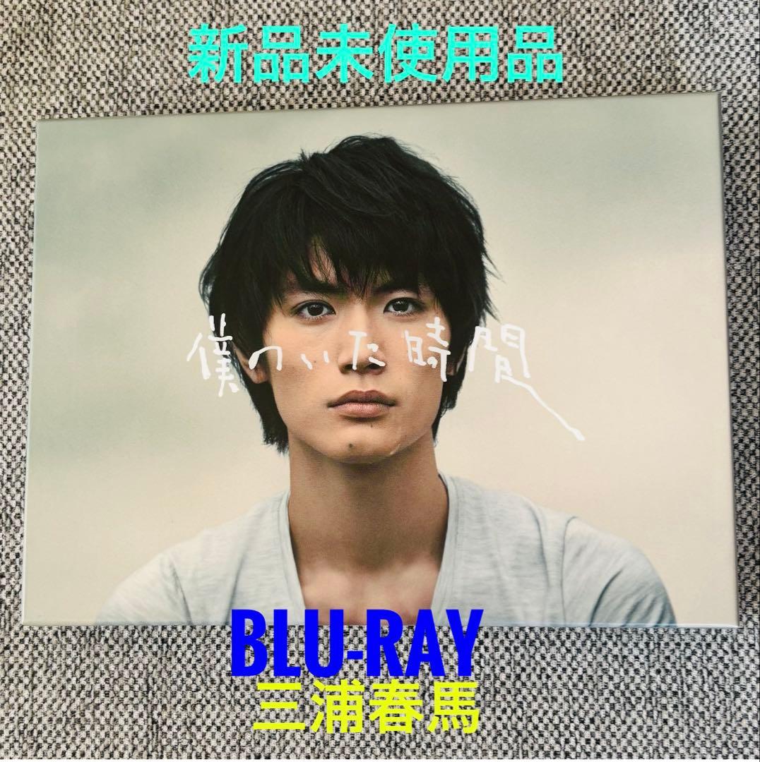 【新品未使用品 僕のいた時間 Blu-ray BOX〈4枚組〉】