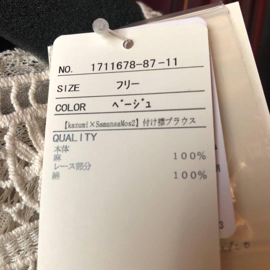 【新品】サマンサモスモス　kazumiコラボ　つけ襟ブラウス　ベージュ