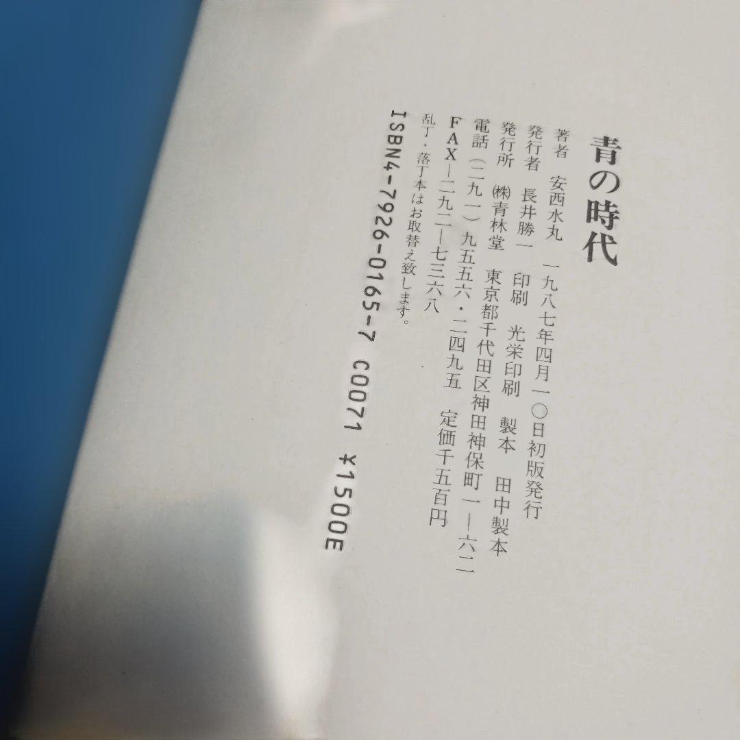 青の時代 安西水丸 ハードカバー