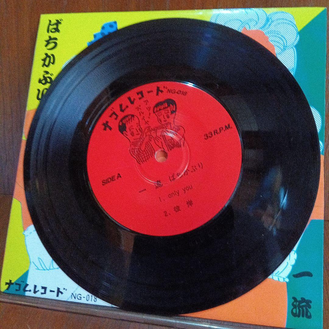 EP　ソノシート付き　ばちかぶり　和モノ　PUNK　ナゴムレコード　NG-018