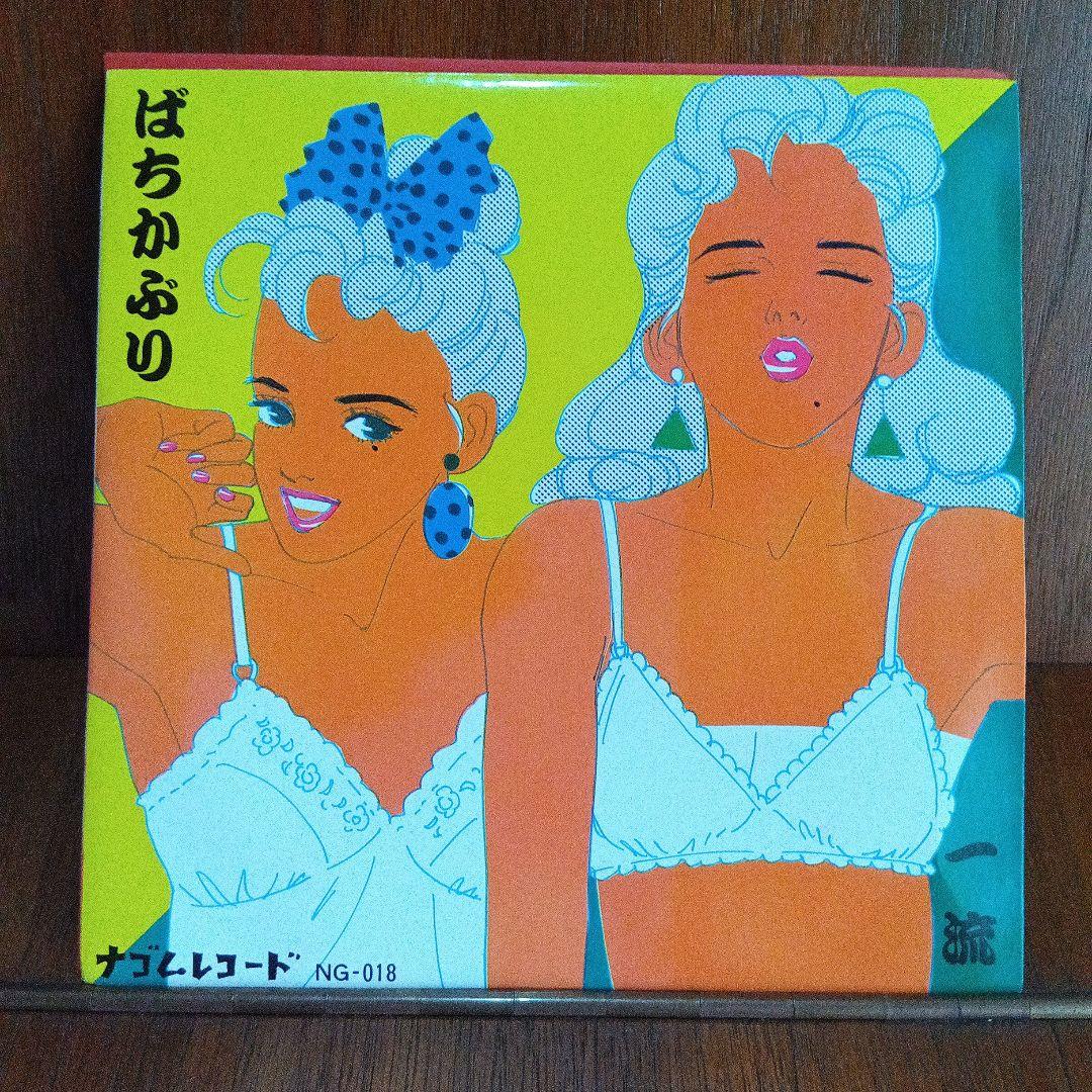EP　ソノシート付き　ばちかぶり　和モノ　PUNK　ナゴムレコード　NG-018