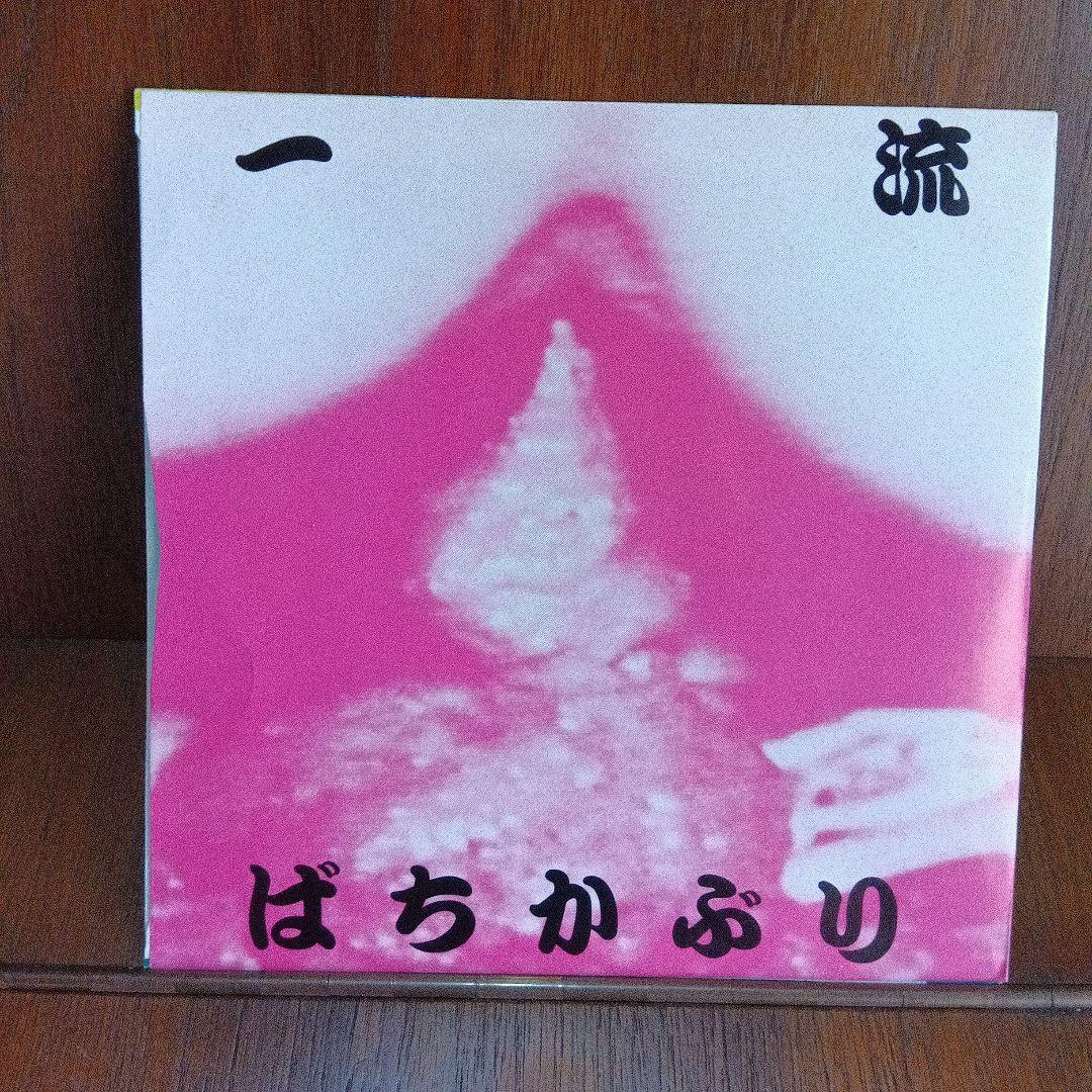 EP　ソノシート付き　ばちかぶり　和モノ　PUNK　ナゴムレコード　NG-018