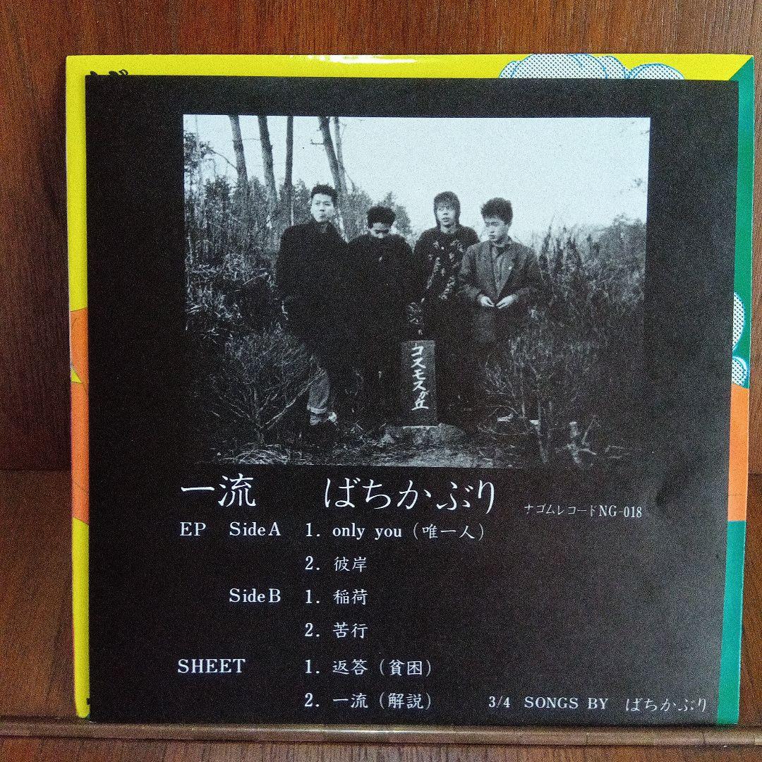 EP　ソノシート付き　ばちかぶり　和モノ　PUNK　ナゴムレコード　NG-018