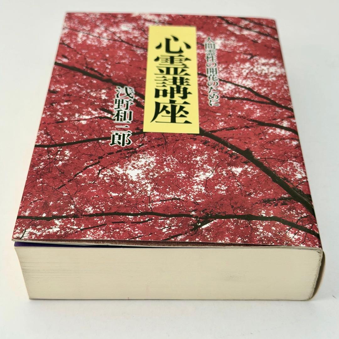 心霊講座　人間霊性の開花のために　浅野和三郎