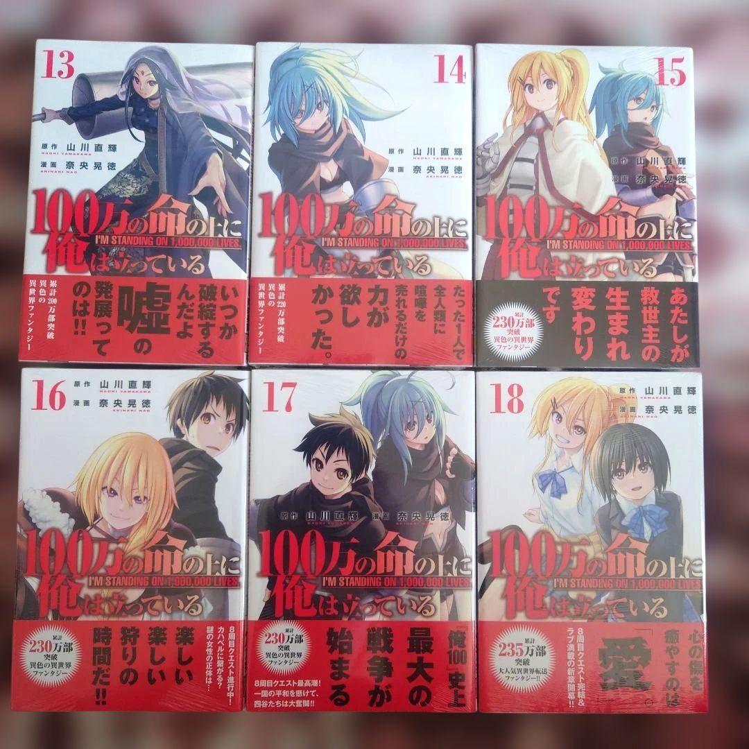 100万の命の上に俺は立っている　山川直輝　奈央晃徳　１巻〜１９巻　１４冊未開封
