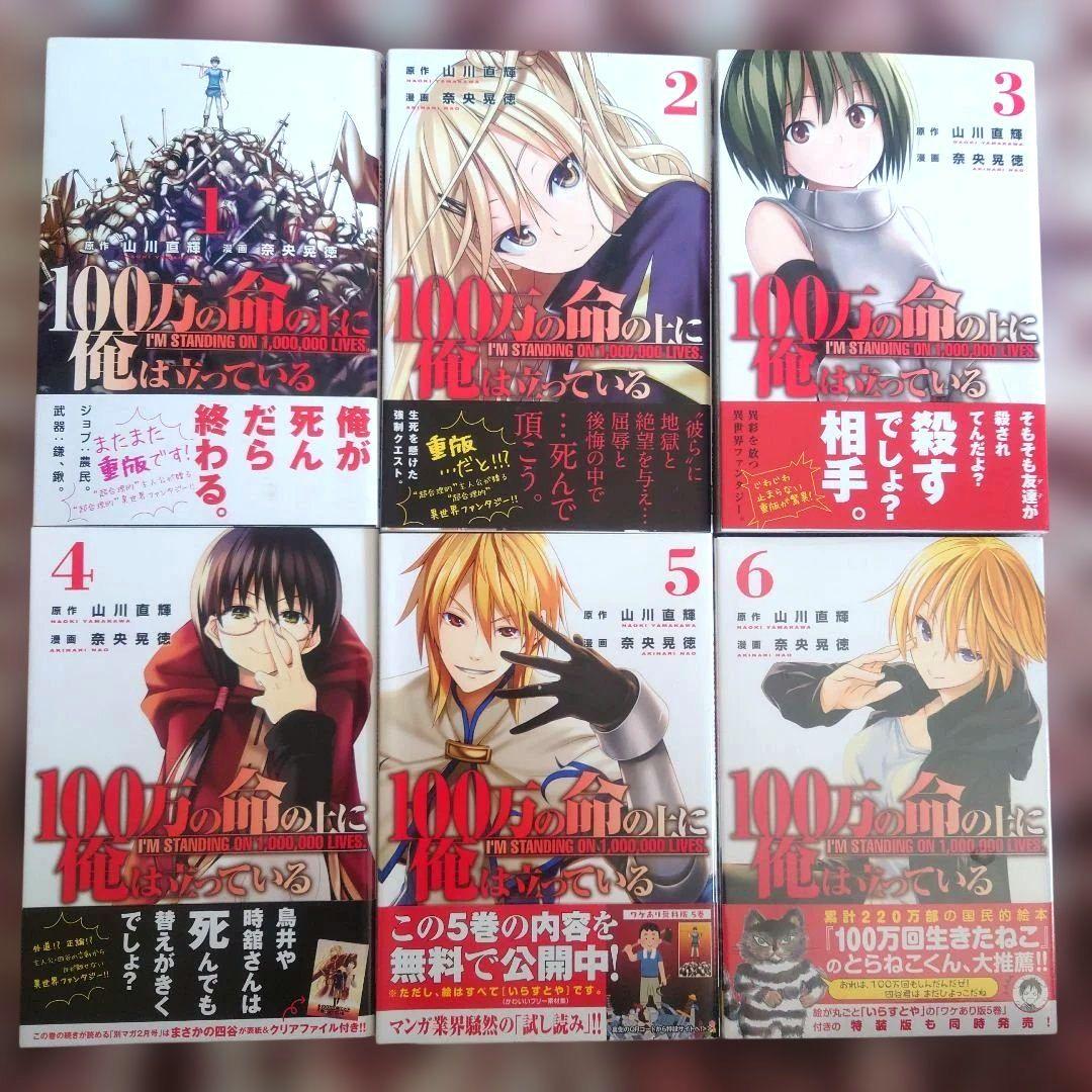 100万の命の上に俺は立っている　山川直輝　奈央晃徳　１巻〜１９巻　１４冊未開封