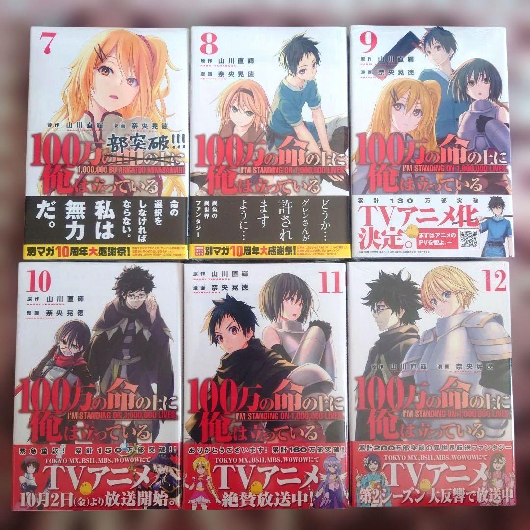 100万の命の上に俺は立っている　山川直輝　奈央晃徳　１巻〜１９巻　１４冊未開封