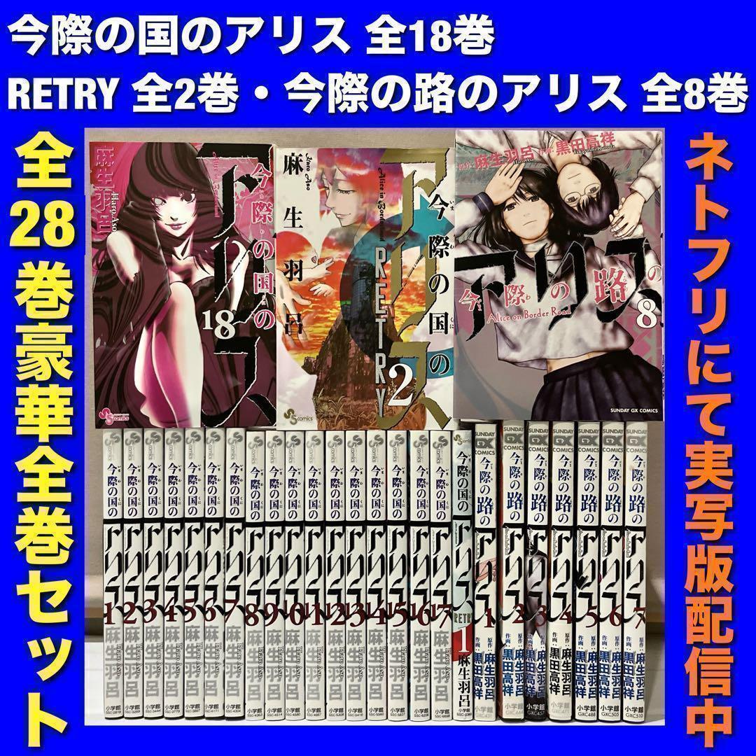ブラックフライデー特価 全巻 今際の国のアリス シリーズ 全28巻 麻生羽呂