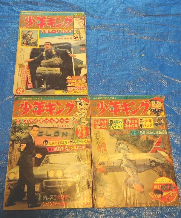 少年キング1965年　42・44、45号　昭和40年
