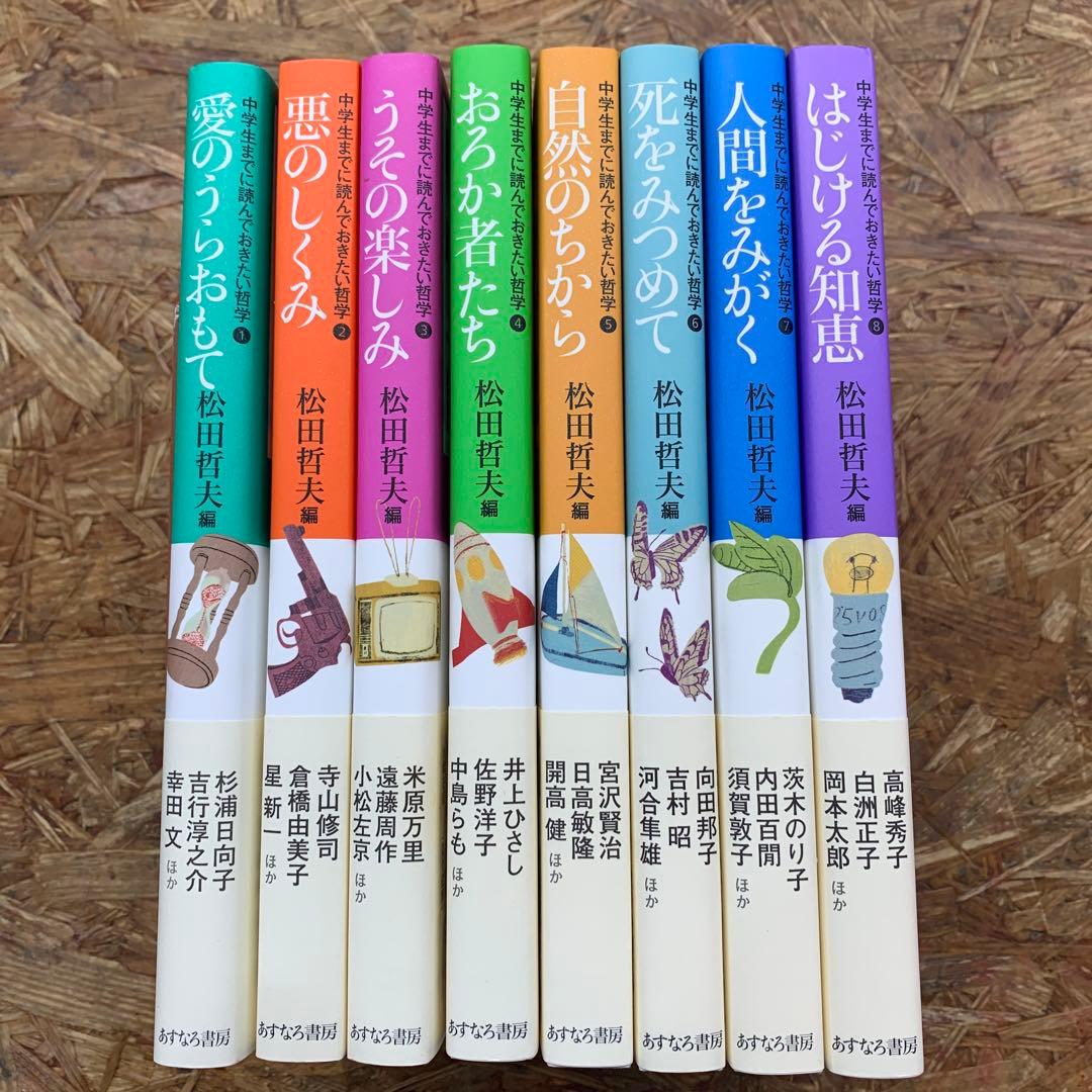 中学生までに読んでおきたい哲学1〜8巻セット