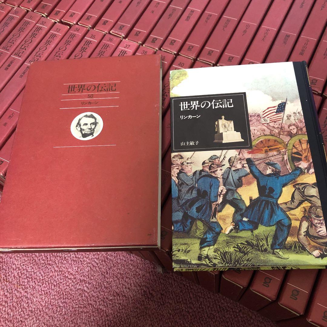 ぎょうせい　世界の伝記　50巻全巻セット