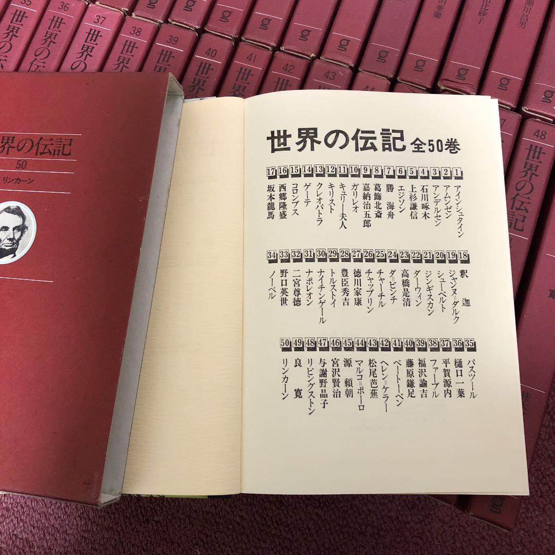 ぎょうせい　世界の伝記　50巻全巻セット