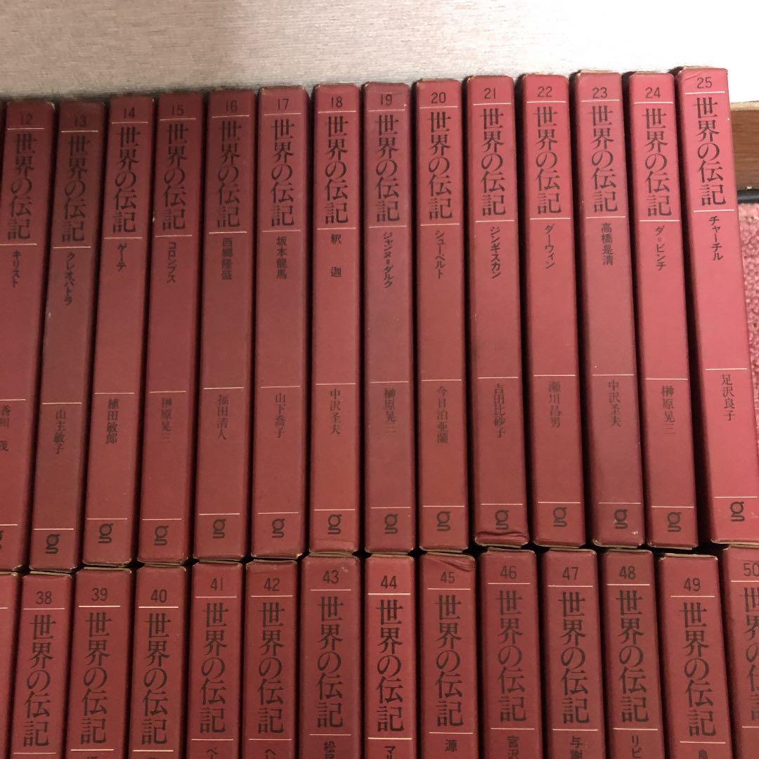 ぎょうせい　世界の伝記　50巻全巻セット