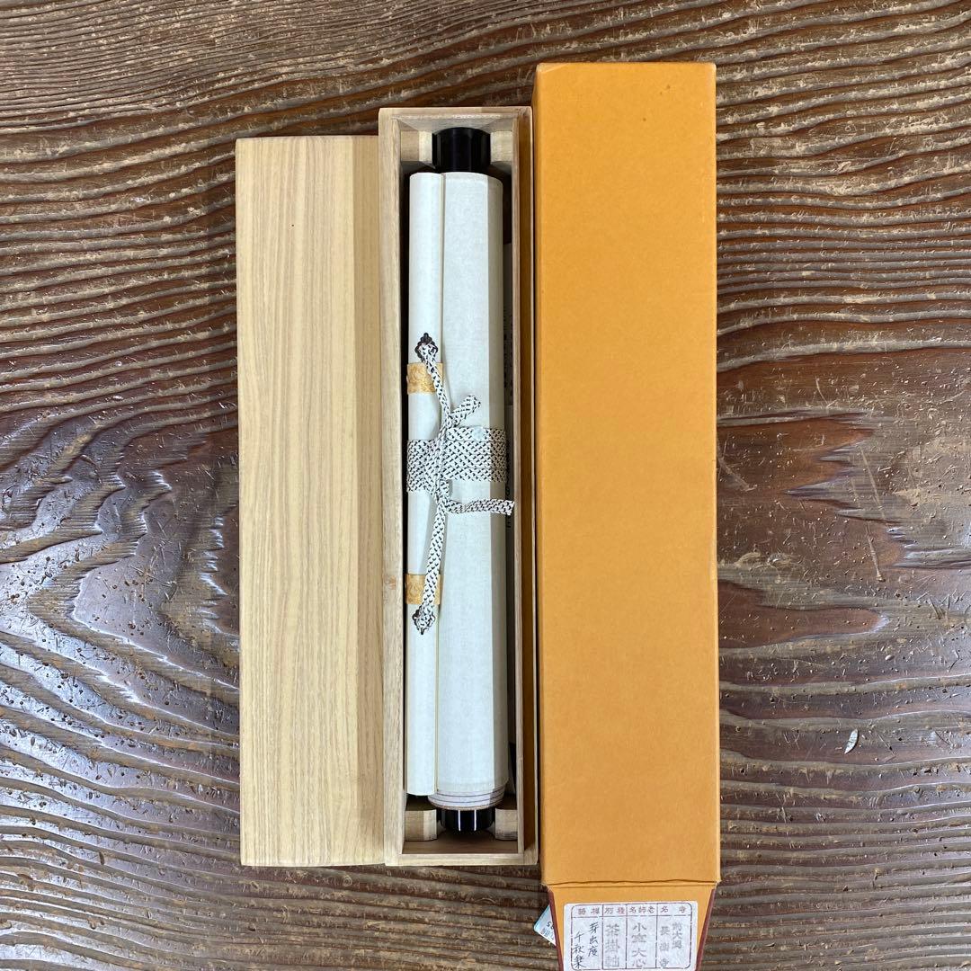 美品 掛け軸 小室大心作「芽出度千秋楽」大徳寺 共箱 禅語 茶掛け