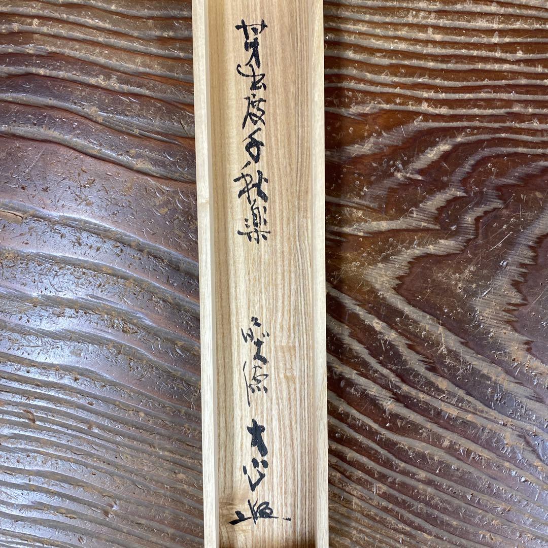 美品 掛け軸 小室大心作「芽出度千秋楽」大徳寺 共箱 禅語 茶掛け