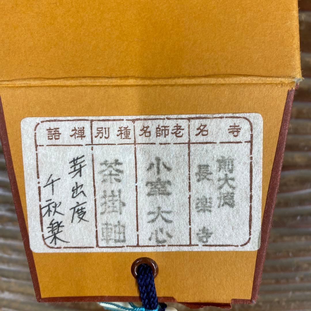 美品 掛け軸 小室大心作「芽出度千秋楽」大徳寺 共箱 禅語 茶掛け