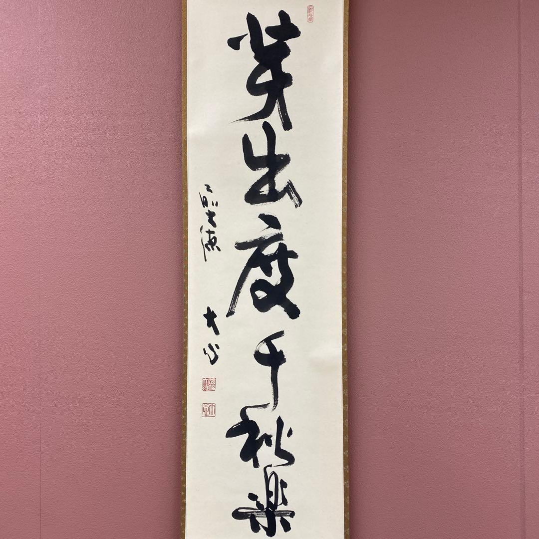 美品 掛け軸 小室大心作「芽出度千秋楽」大徳寺 共箱 禅語 茶掛け