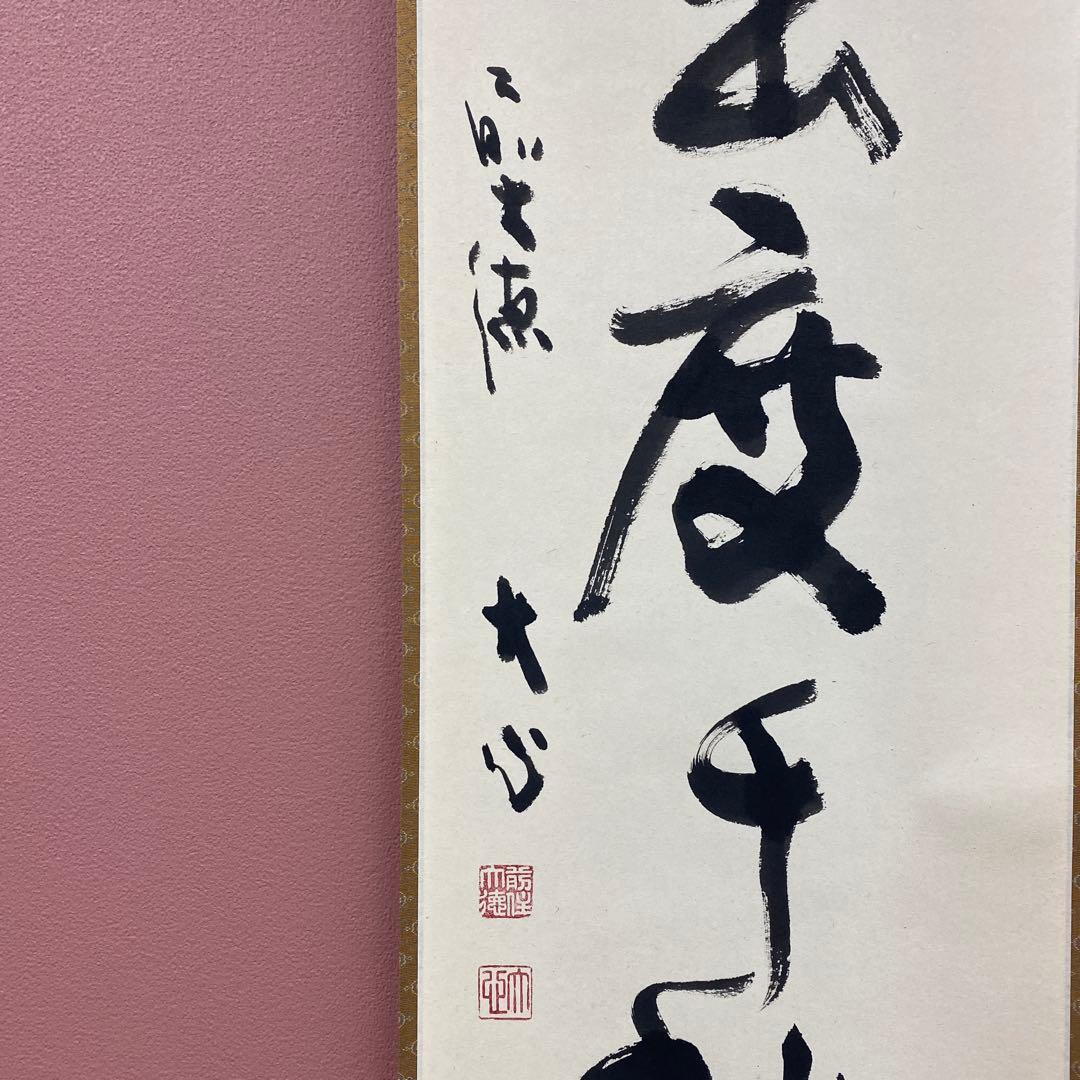 美品 掛け軸 小室大心作「芽出度千秋楽」大徳寺 共箱 禅語 茶掛け