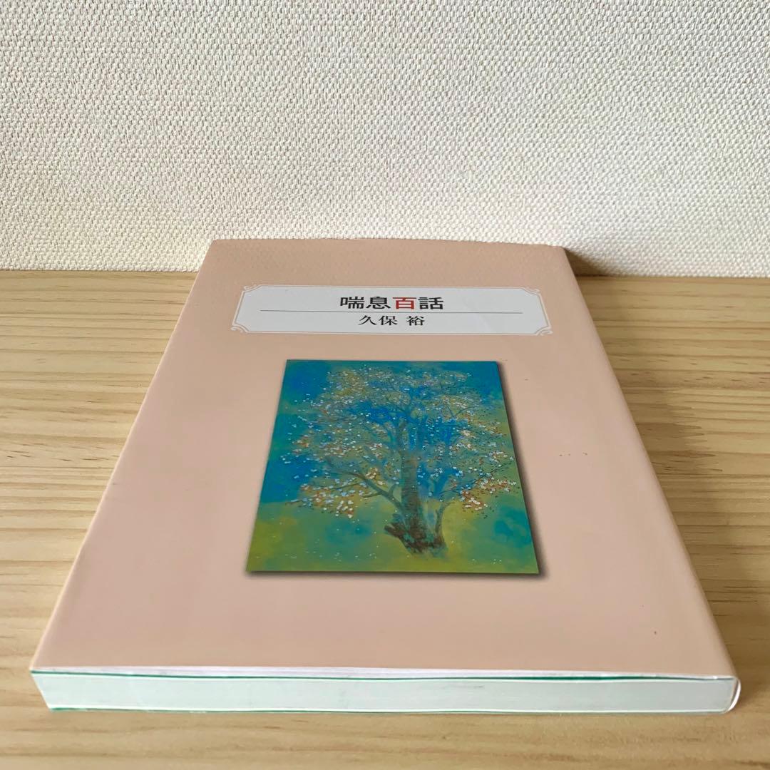 喘息百話　久保裕