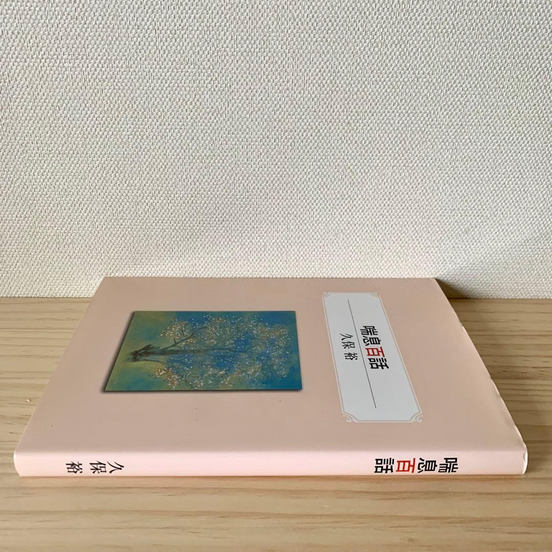 喘息百話　久保裕