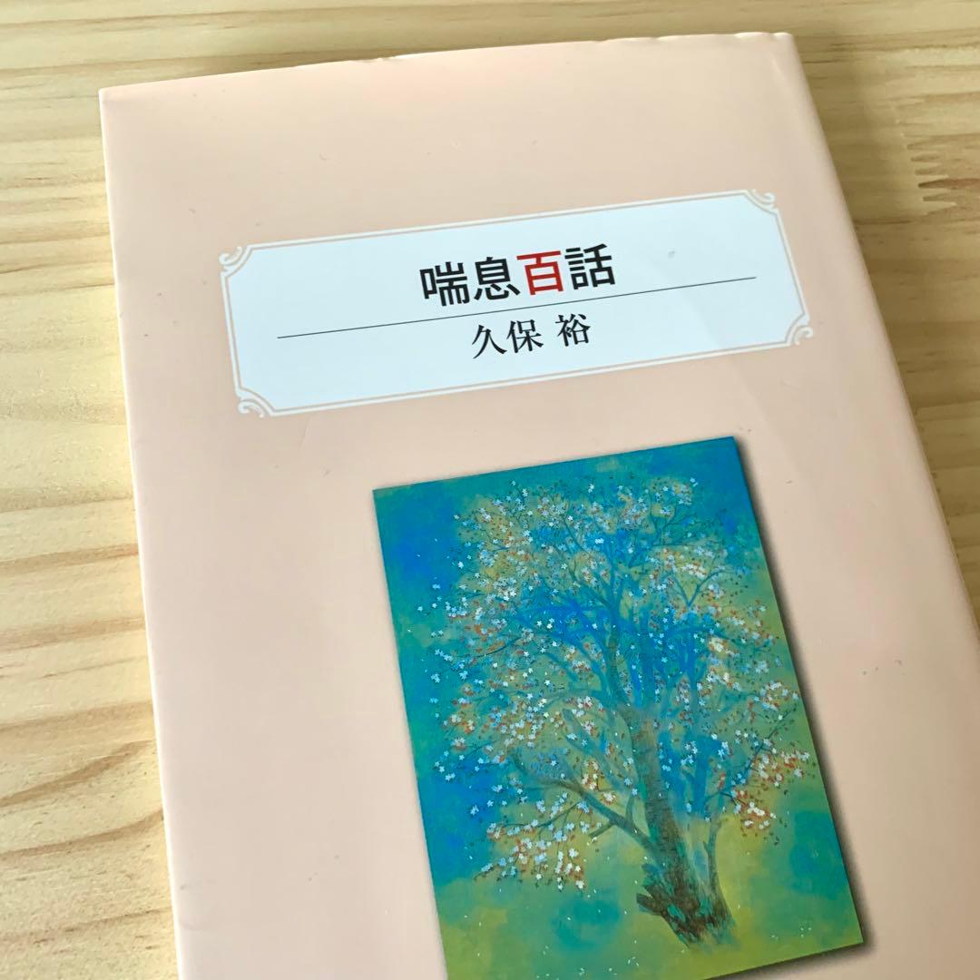 喘息百話　久保裕