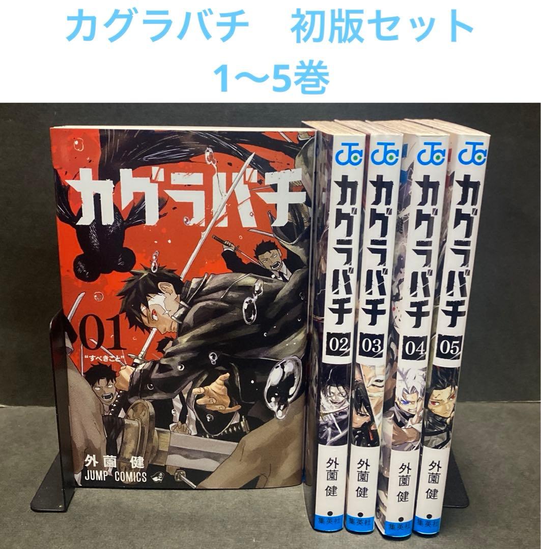 カグラバチ　1〜5巻　初版セット
