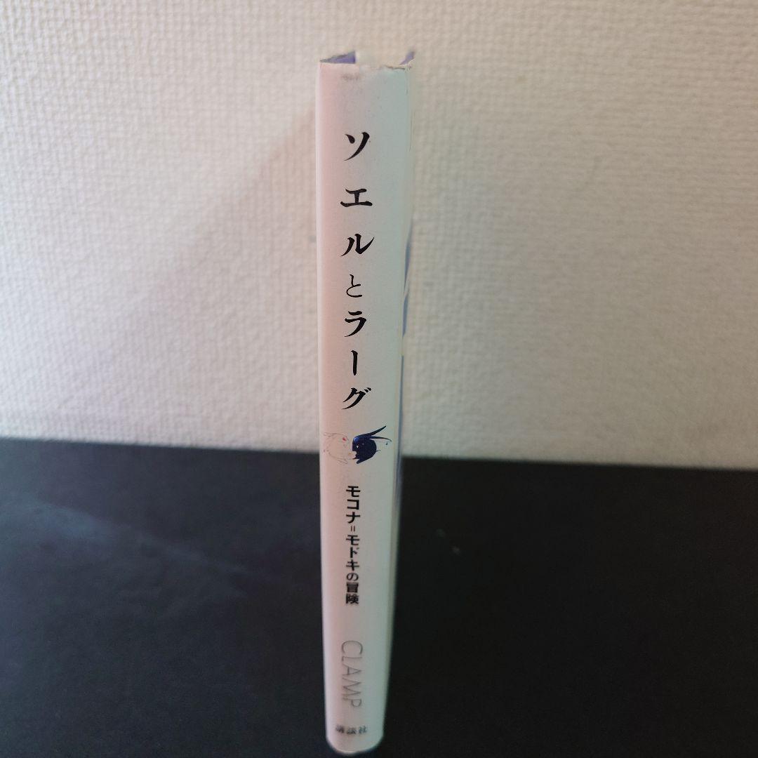 希少 ソエルとラーグ: モコナ=モドキの冒険 CLAMP 講談社
