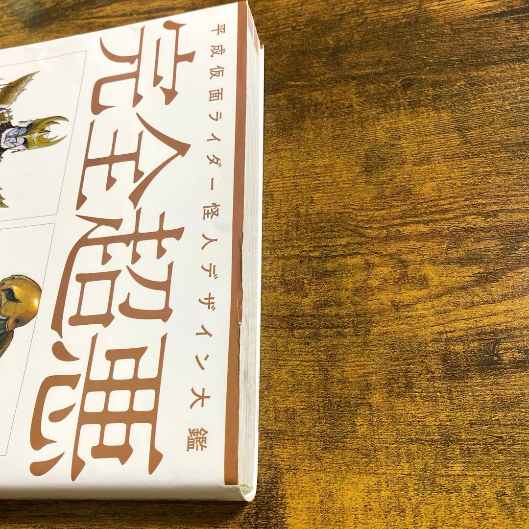 完全超悪 : 平成仮面ライダー怪人デザイン大鑑
