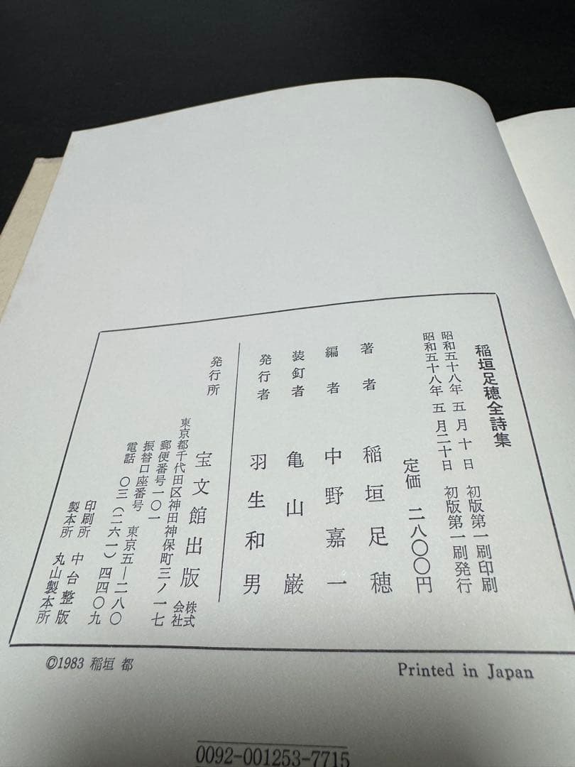 稲垣足穂全詩集とライト兄弟に始まると東京遁走曲　稲垣足穂初版本　3セット