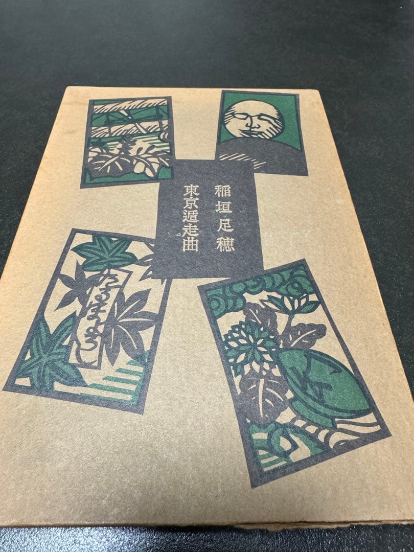 稲垣足穂全詩集とライト兄弟に始まると東京遁走曲　稲垣足穂初版本　3セット