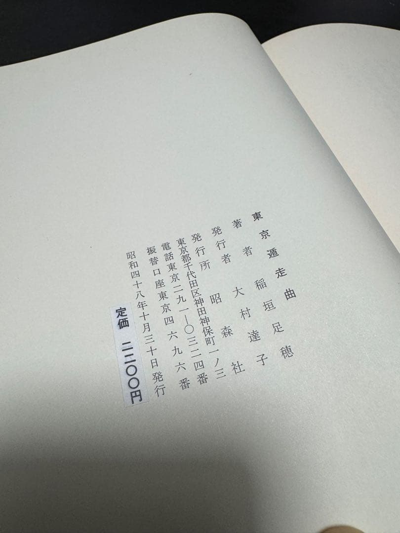 稲垣足穂全詩集とライト兄弟に始まると東京遁走曲　稲垣足穂初版本　3セット