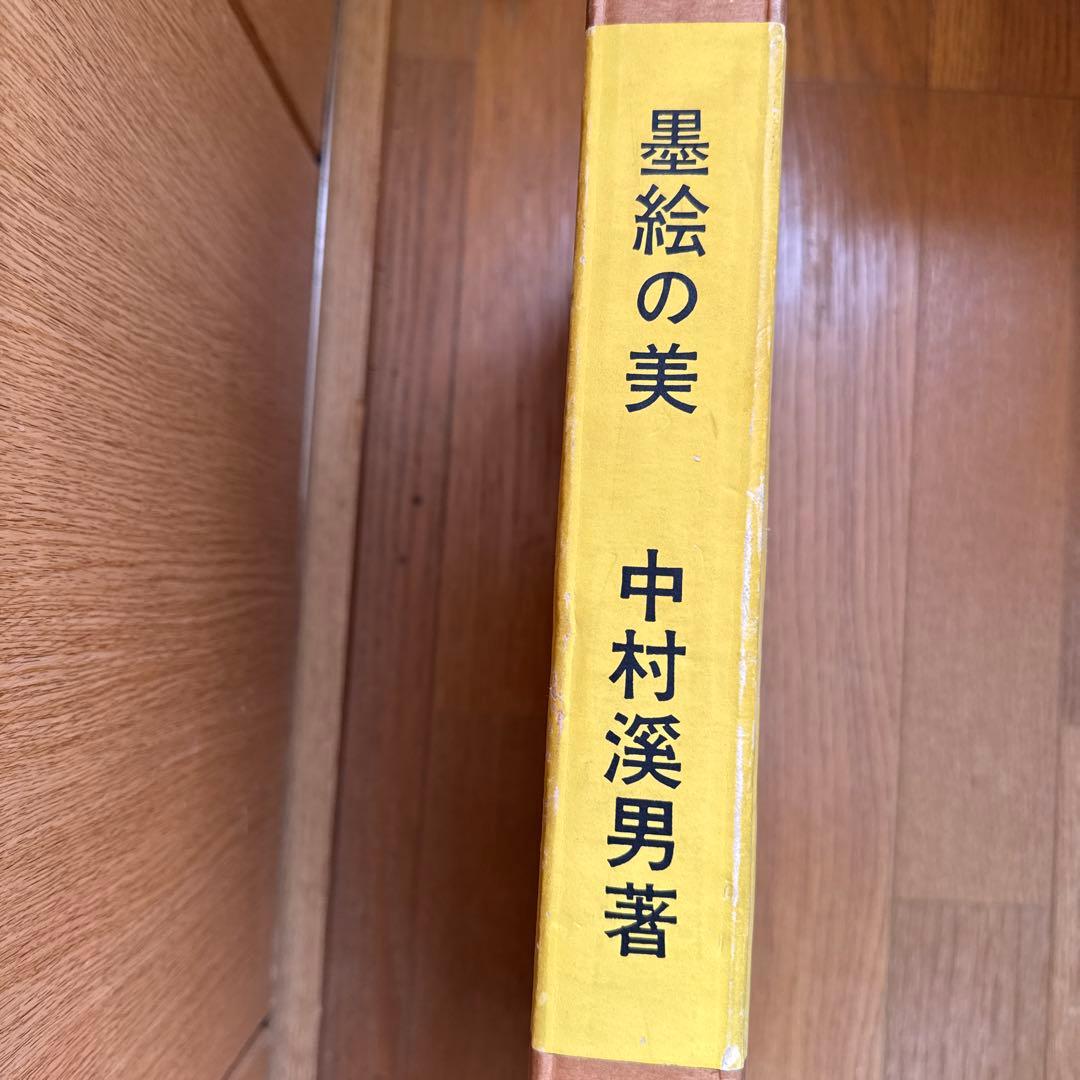 墨絵の美 中村渓男・著