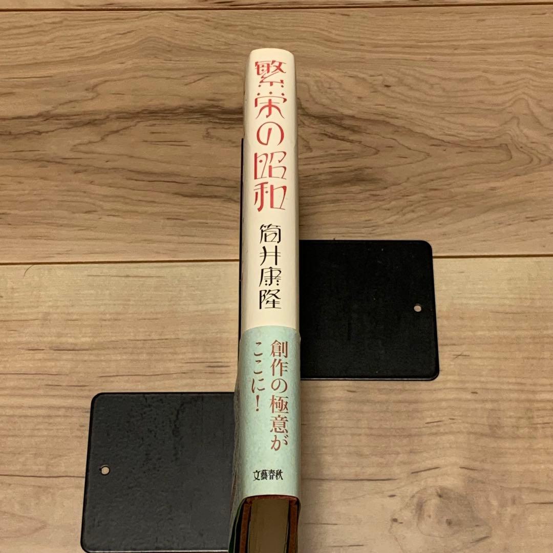 サイン本初版帯付 筒井康隆 繁栄の昭和 文藝春秋刊