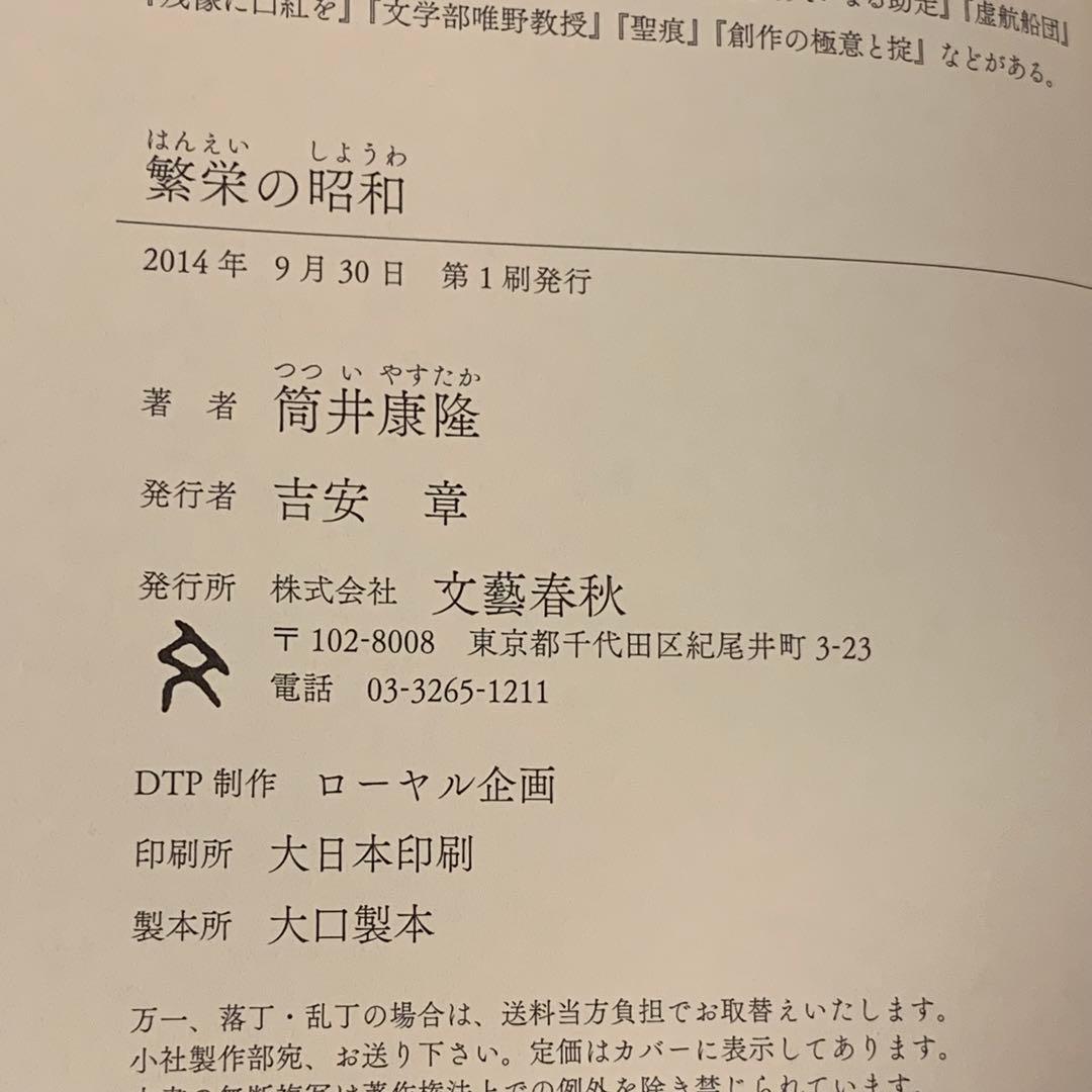 サイン本初版帯付 筒井康隆 繁栄の昭和 文藝春秋刊
