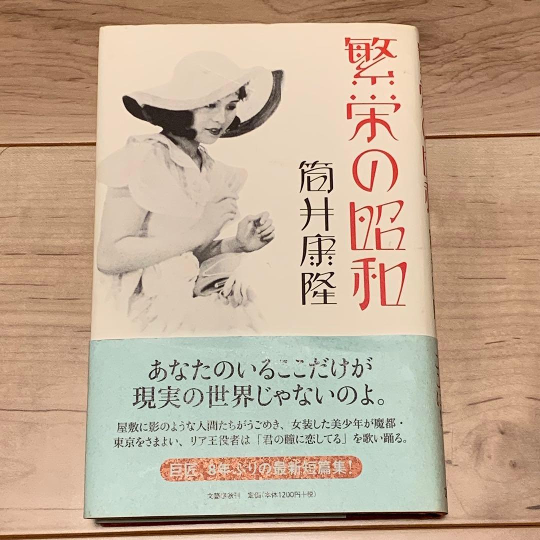 サイン本初版帯付 筒井康隆 繁栄の昭和 文藝春秋刊