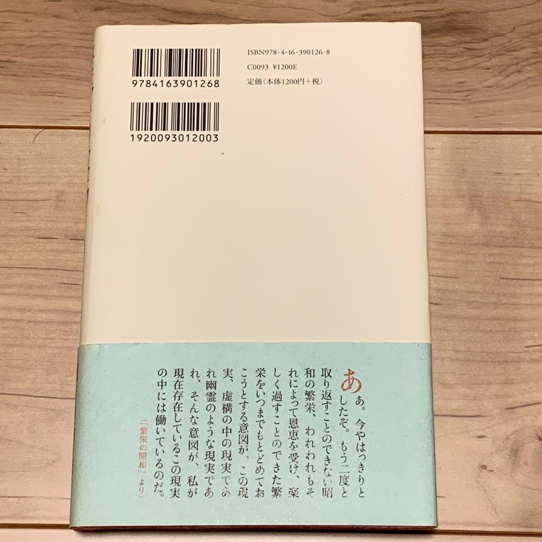 サイン本初版帯付 筒井康隆 繁栄の昭和 文藝春秋刊