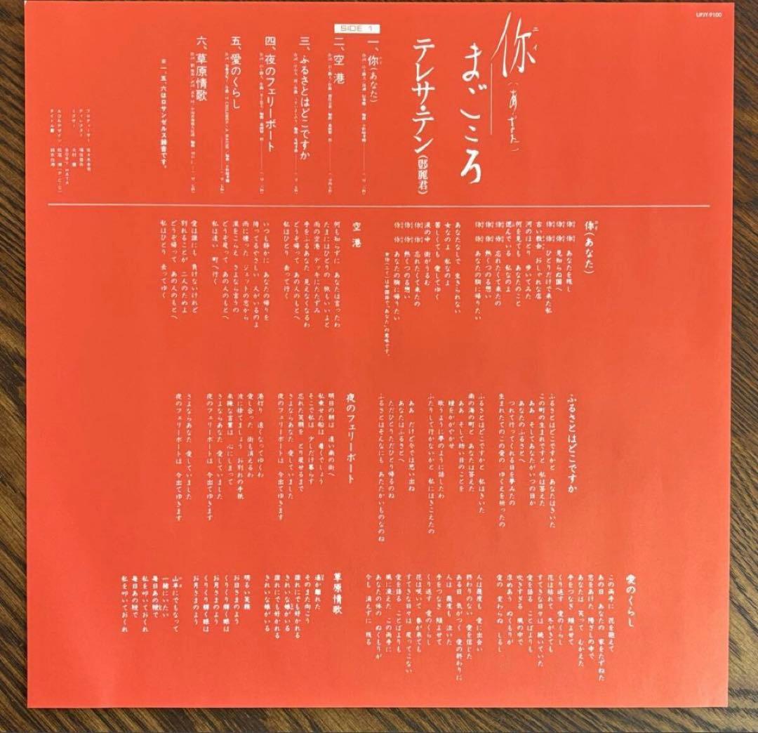 【帯付LP】テレサ・テン (あなた) / まごころ UPJY-9100