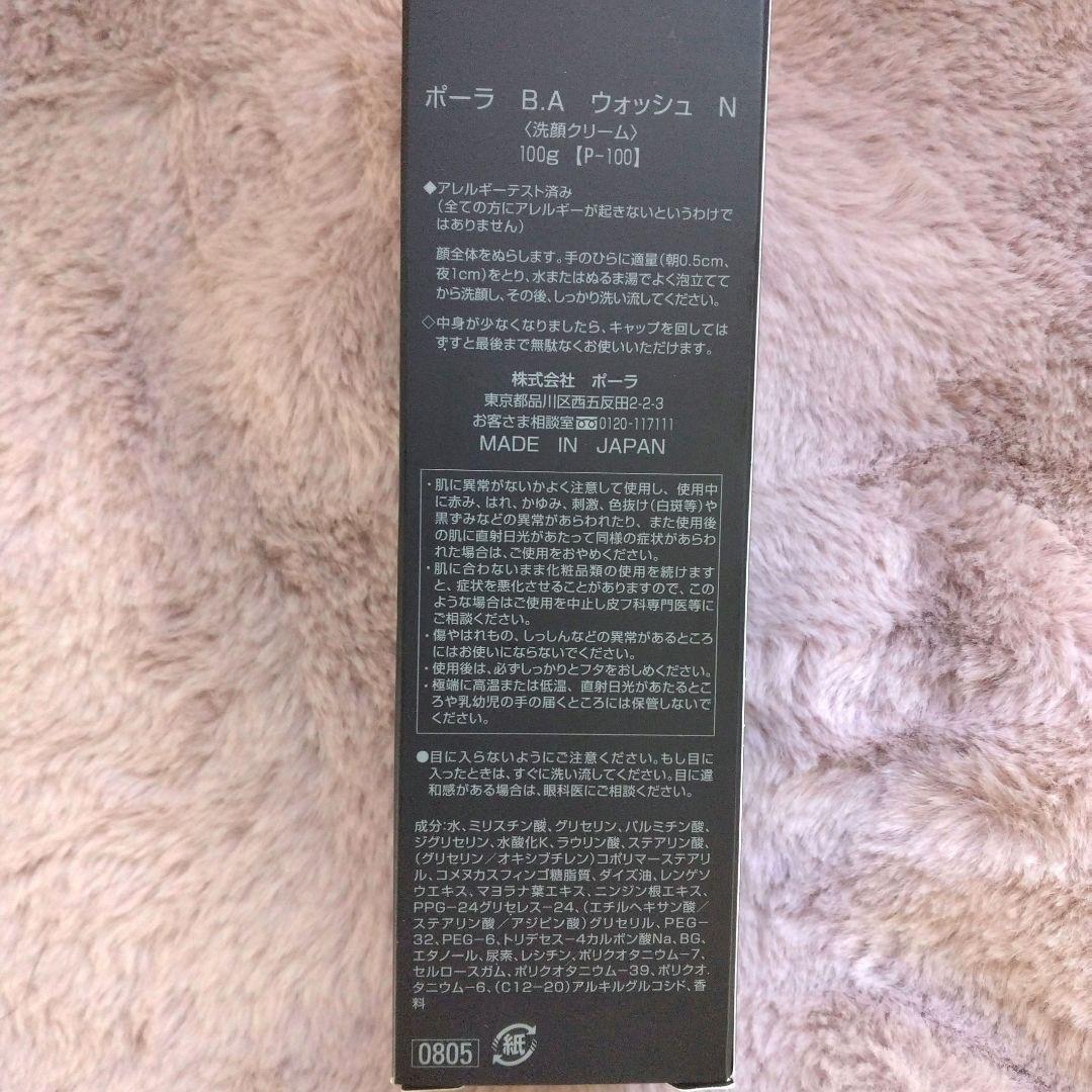 ☆新品☆　ポーラBAウォッシュN 100g本体