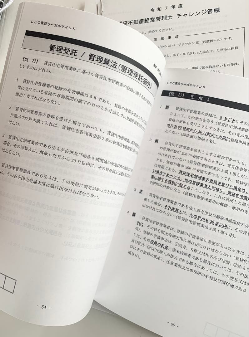 LEC2025年賃貸不動産経営管理士チャレンジ答練全国公開模試1・全国公開模試2