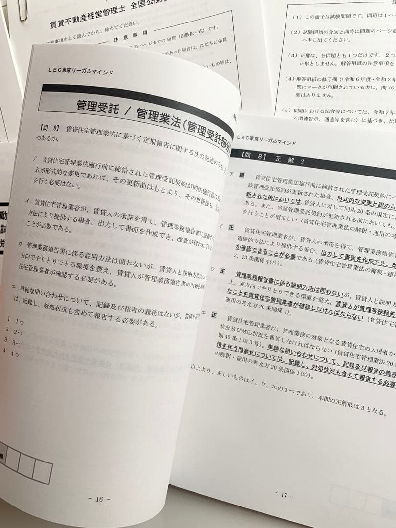LEC2025年賃貸不動産経営管理士チャレンジ答練全国公開模試1・全国公開模試2