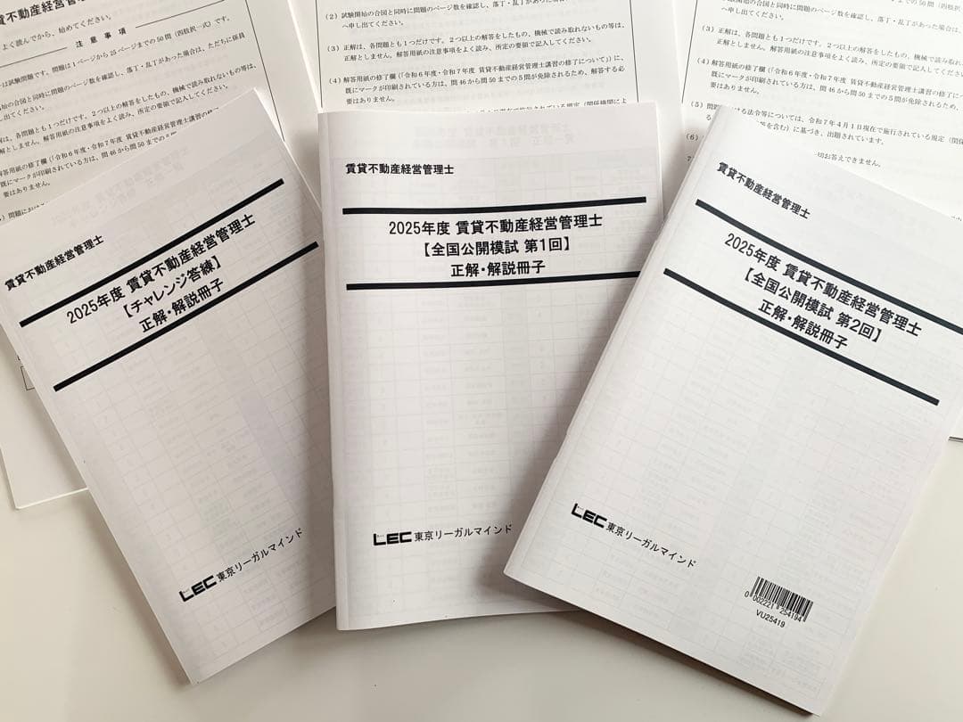 LEC2025年賃貸不動産経営管理士チャレンジ答練全国公開模試1・全国公開模試2