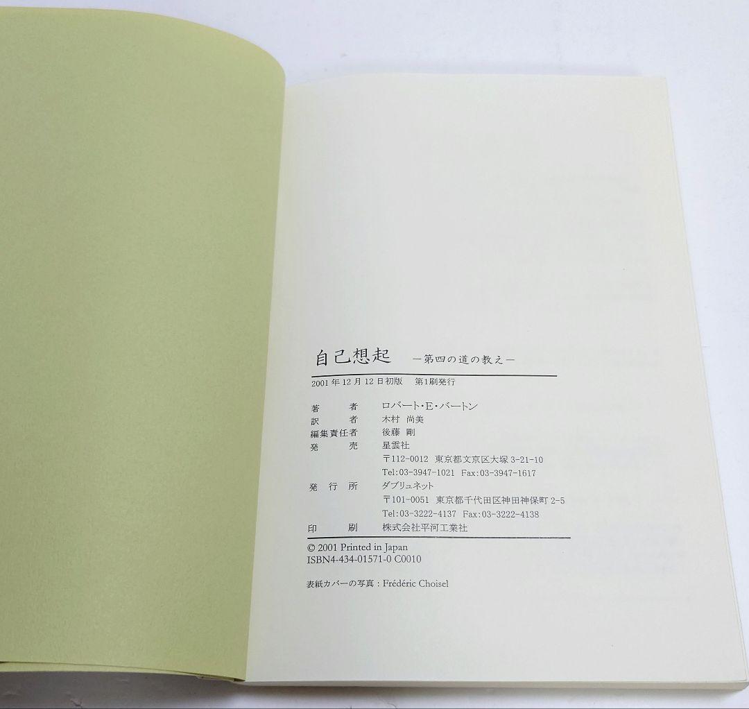 【希少】自己想起 : 第四の道の教え