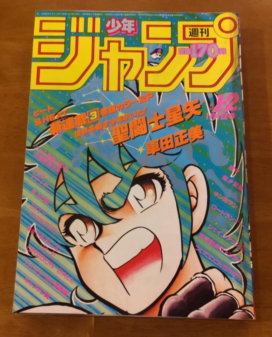少年ジャンプ1986年 1・2号 聖闘士星矢 新連載