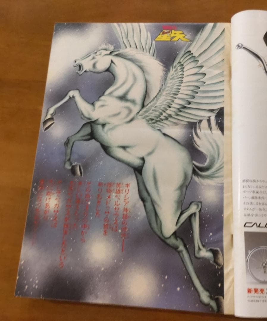 少年ジャンプ1986年 1・2号 聖闘士星矢 新連載